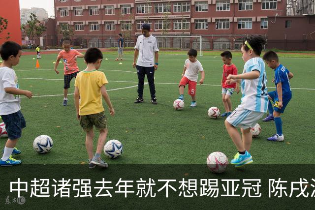 中超诸强去年就不想踢亚冠 陈戌源称不去后果严重
