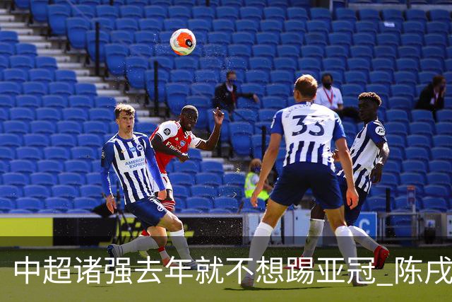 中超诸强去年就不想踢亚冠 陈戌源称不去后果严重